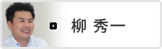 柳　秀一