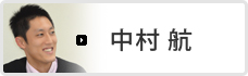 中村　航