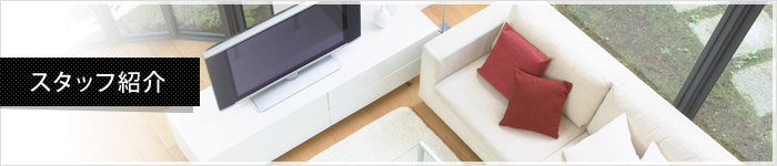 スタッフ紹介