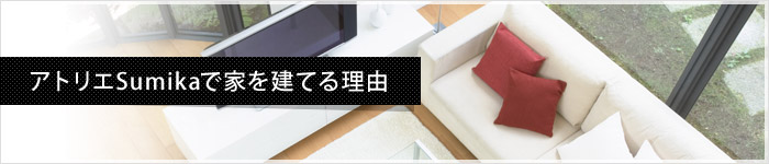 アトリエSumikaで家を建てる理由
